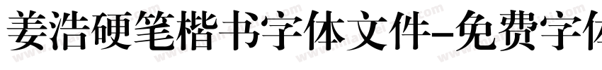 姜浩硬笔楷书字体文件字体转换