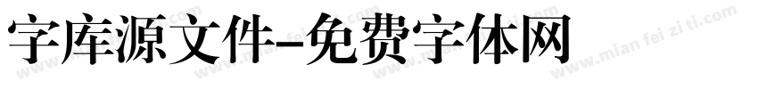 字库源文件字体转换