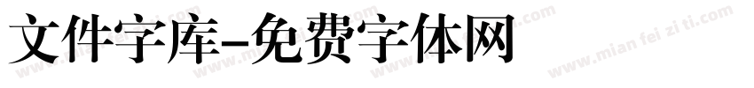 文件字库字体转换