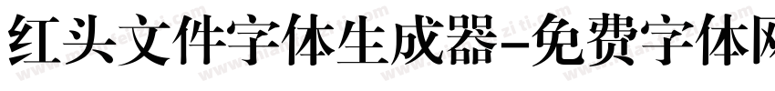 红头文件字体生成器字体转换