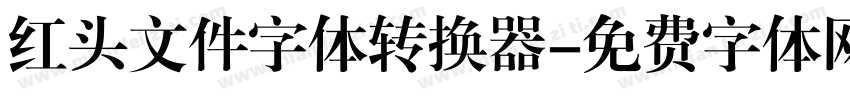 红头文件字体转换器字体转换