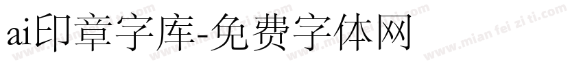 ai印章字库字体转换