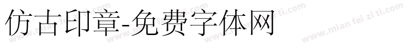 仿古印章字体转换