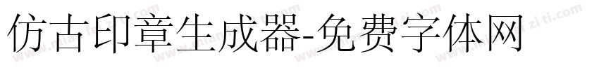 仿古印章生成器字体转换