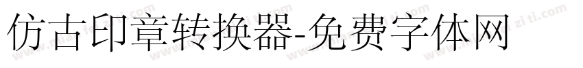 仿古印章转换器字体转换