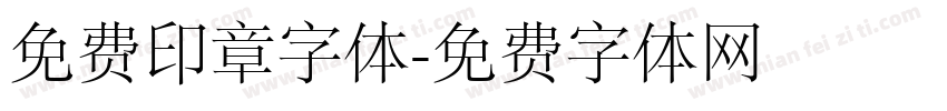 免费印章字体字体转换