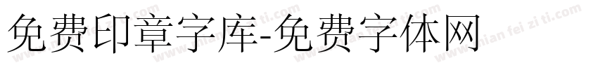 免费印章字库字体转换