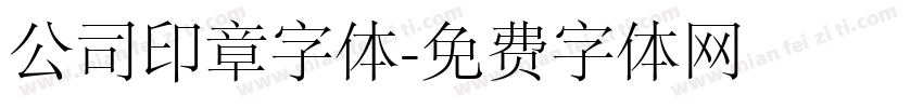 公司印章字体字体转换