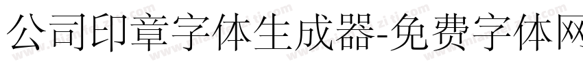 公司印章字体生成器字体转换