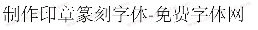 制作印章篆刻字体字体转换