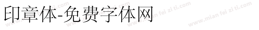 印章体字体转换