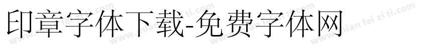 印章字体下载字体转换