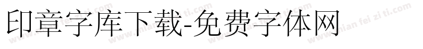 印章字库下载字体转换