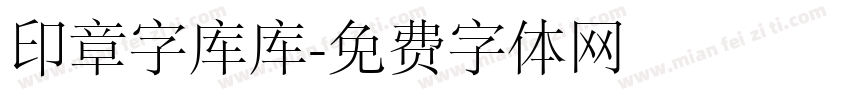 印章字库库字体转换