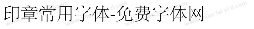 印章常用字体字体转换