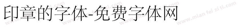 印章的字体字体转换