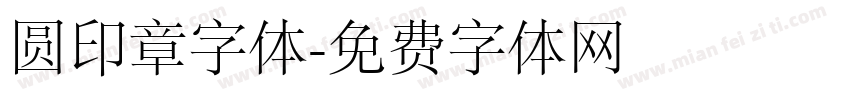 圆印章字体字体转换