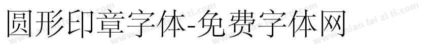 圆形印章字体字体转换