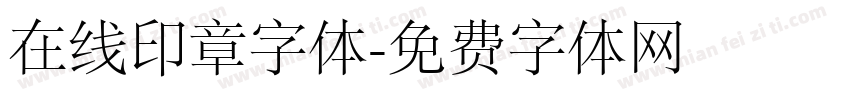 在线印章字体字体转换