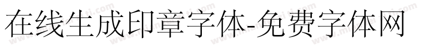 在线生成印章字体字体转换