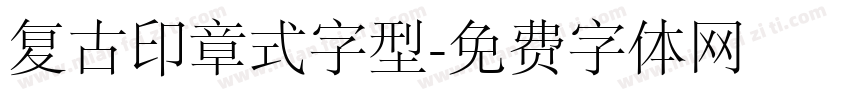 复古印章式字型字体转换