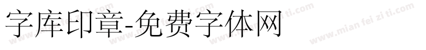 字库印章字体转换