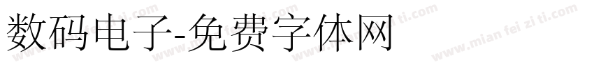 数码电子字体转换