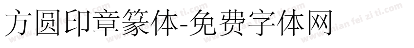 方圆印章篆体字体转换