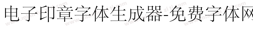 电子印章字体生成器字体转换