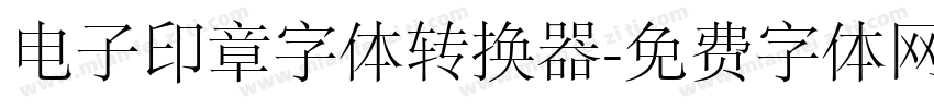 电子印章字体转换器字体转换