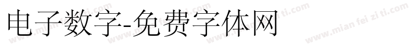 电子数字字体转换