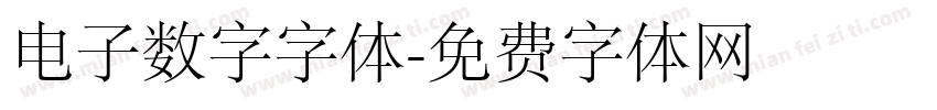 电子数字字体字体转换