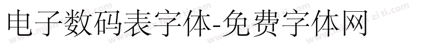 电子数码表字体字体转换