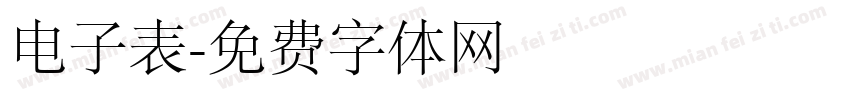 电子表字体转换