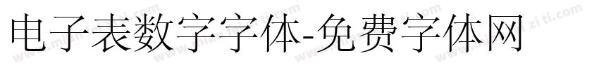 电子表数字字体字体转换