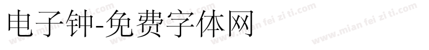 电子钟字体转换