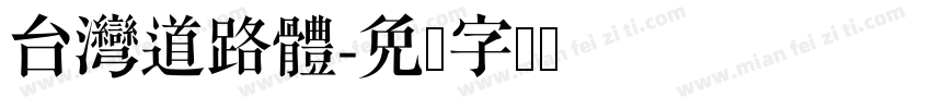 台灣道路體字体转换