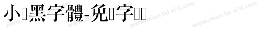 小粗黑字體字体转换