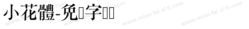 小花體字体转换