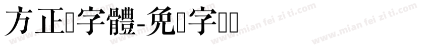 方正隶字體字体转换