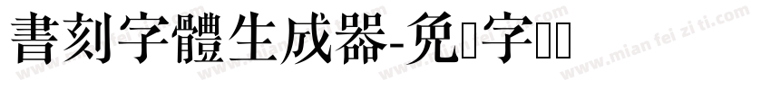 書刻字體生成器字体转换