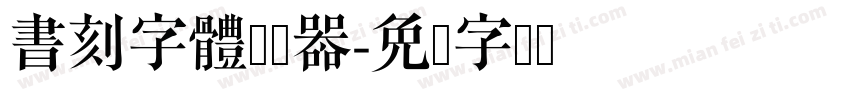 書刻字體转换器字体转换