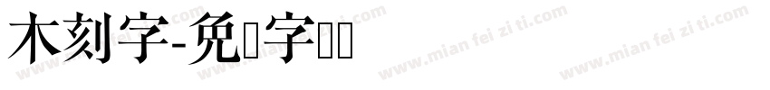 木刻字字体转换