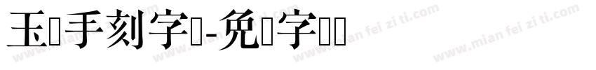 玉玺手刻字体字体转换