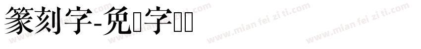 篆刻字字体转换