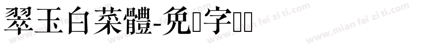 翠玉白菜體字体转换