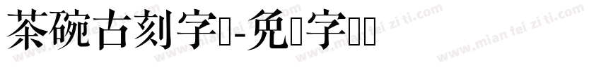 茶碗古刻字库字体转换