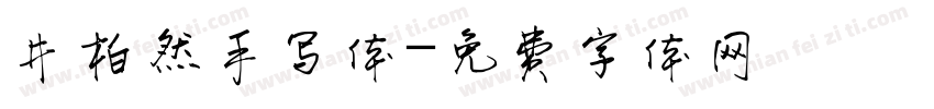 井柏然手写体字体转换