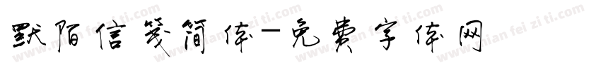 默陌信笺简体字体转换