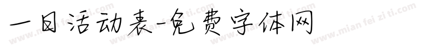 一日活动表字体转换